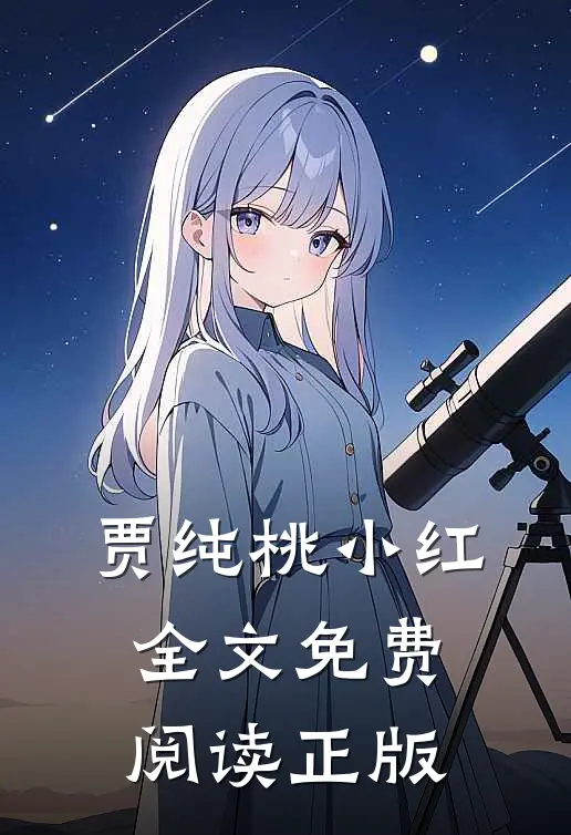 贾纯桃小红全文免费阅读正版