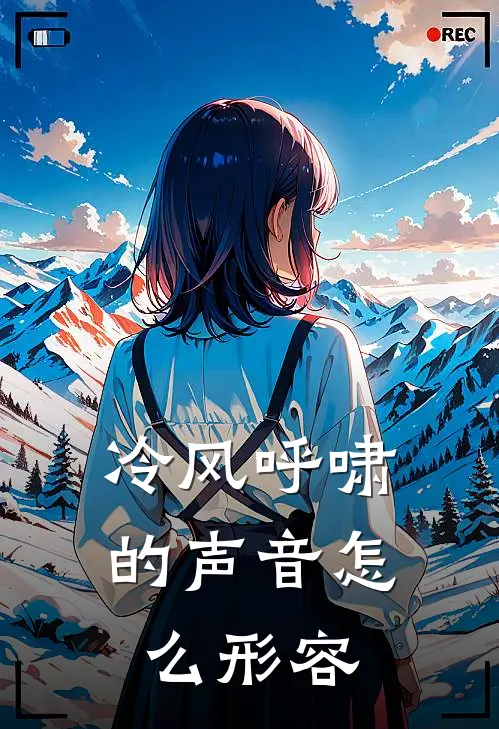 冷风呼啸的声音怎么形容