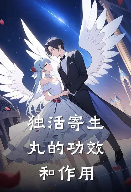 独活寄生丸的功效和作用