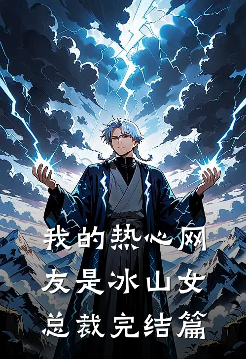 我的热心网友是冰山女总裁完结篇