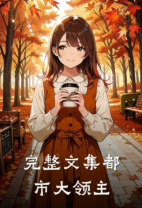 完整文集都市大领主