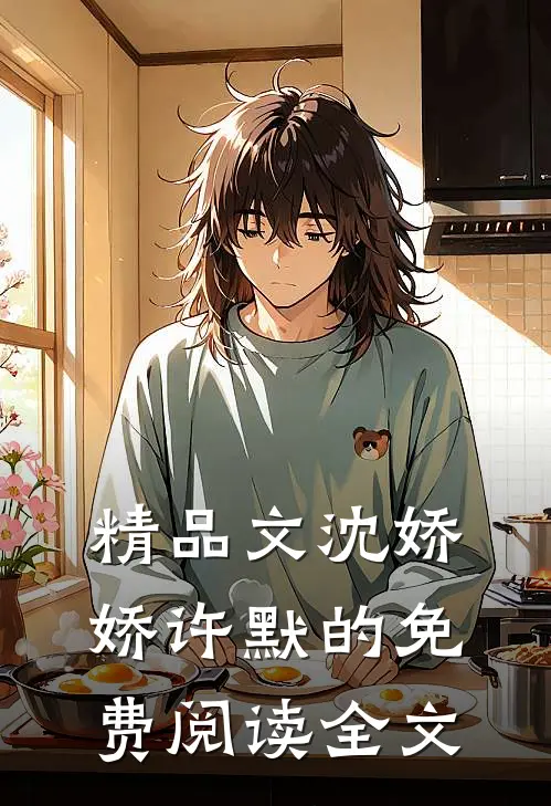 精品文沈娇娇许默的免费阅读全文
