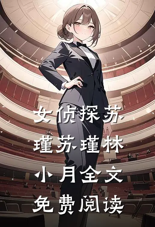 女侦探苏瑾苏瑾林小月全文免费阅读