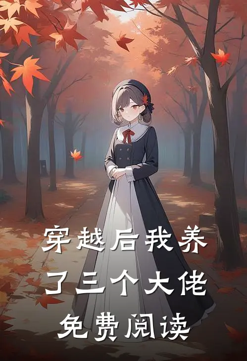 穿越后我养了三个大佬免费阅读