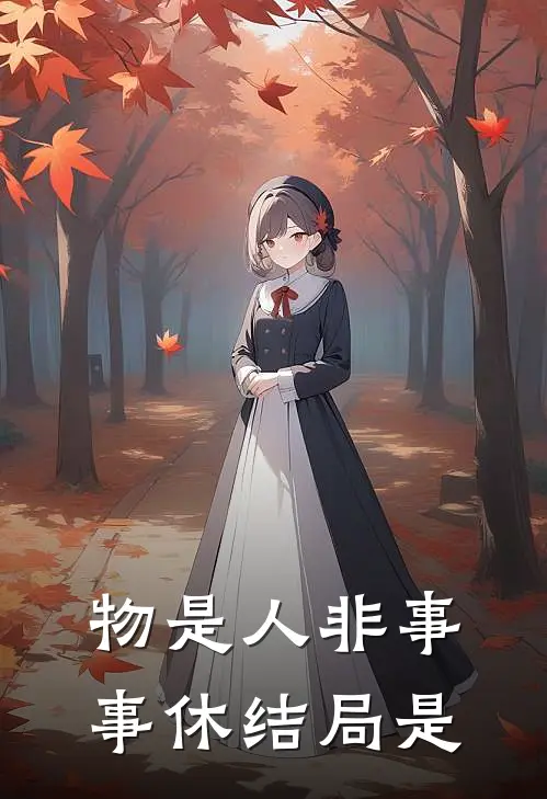 物是人非事事休结局是