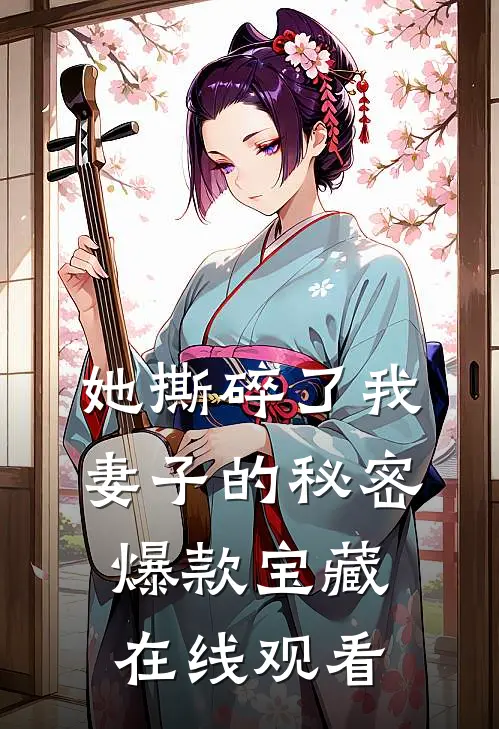 她撕碎了我妻子的秘密爆款宝藏在线观看