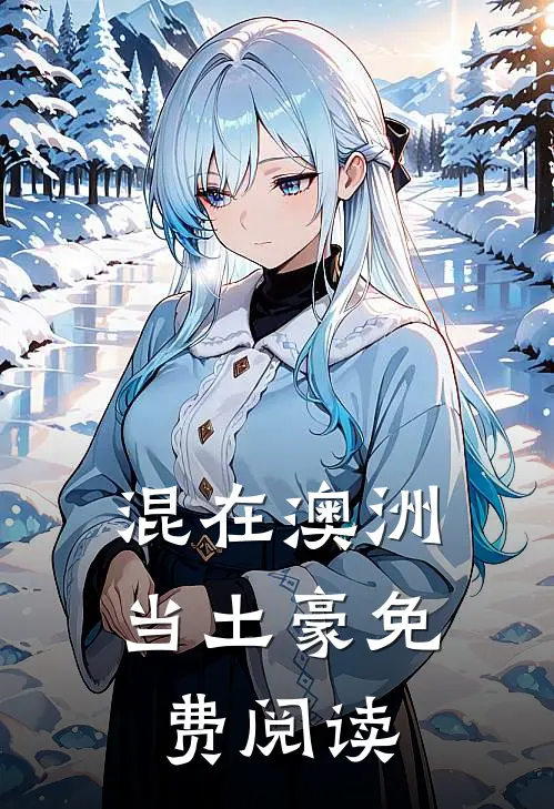 混在澳洲当土豪免费阅读