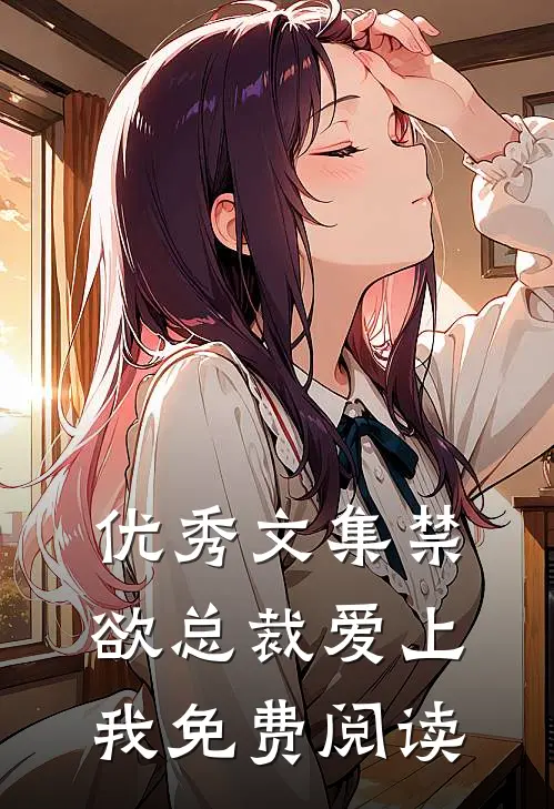 优秀文集禁欲总裁爱上我免费阅读