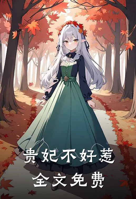 贵妃不好惹全文免费