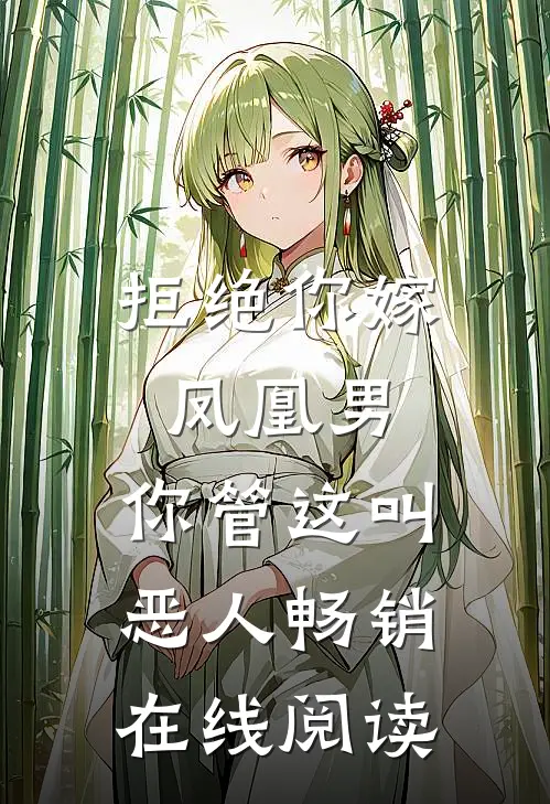 拒绝你嫁凤凰男,你管这叫恶人畅销在线阅读
