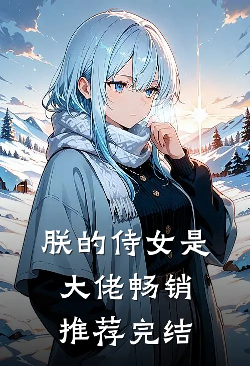 朕的侍女是大佬畅销推荐完结