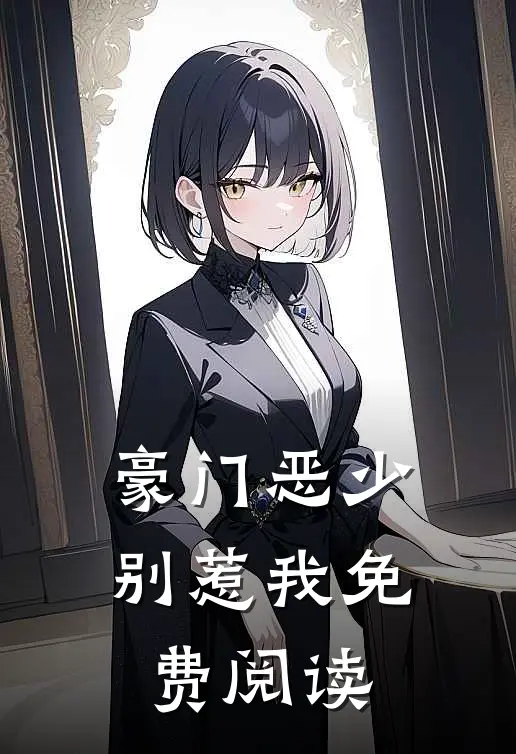 豪门恶少别惹我免费阅读