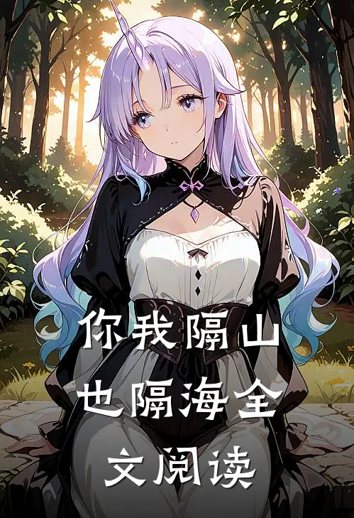 你我隔山也隔海全文阅读