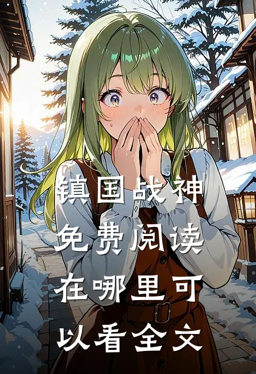 镇国战神免费阅读在哪里可以看全文