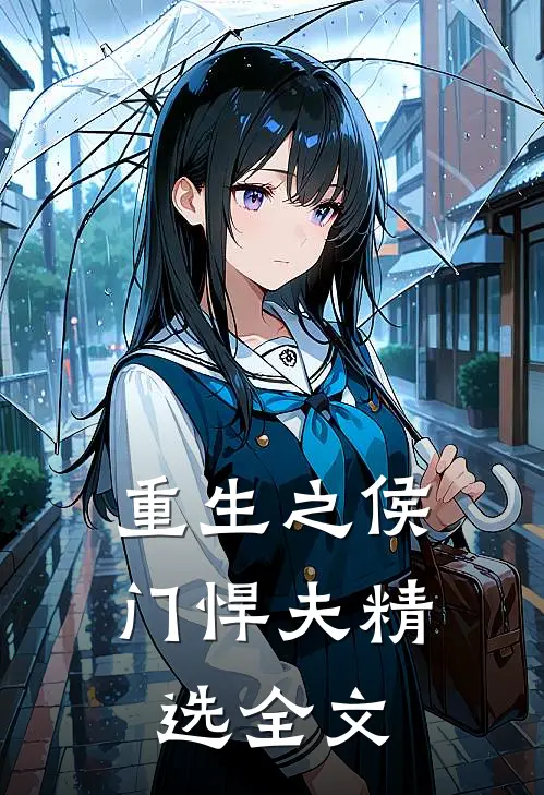 重生之侯门悍夫精选全文