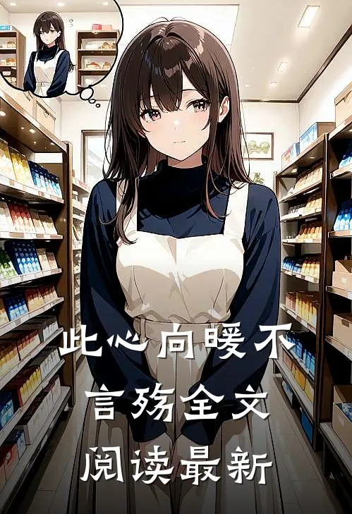 此心向暖不言殇全文阅读最新