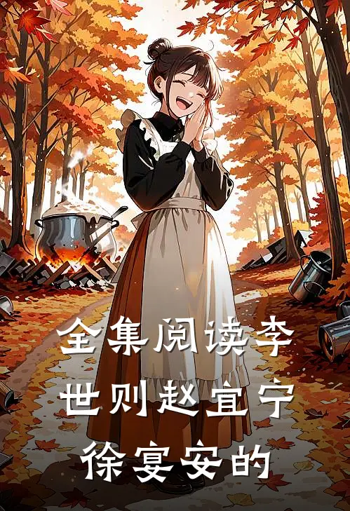 全集阅读李世则赵宜宁徐宴安的