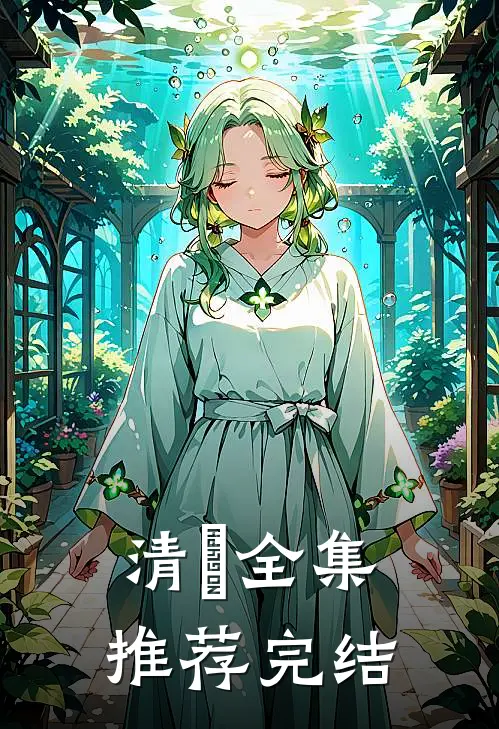 清瑄全集推荐完结