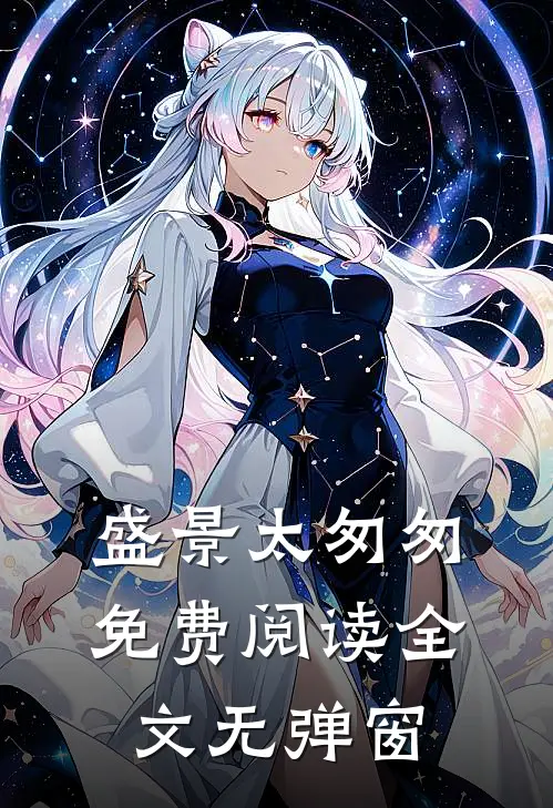 盛景太匆匆免费阅读全文无弹窗