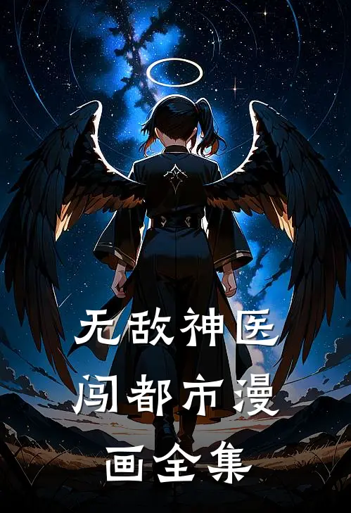 无敌神医闯都市漫画全集