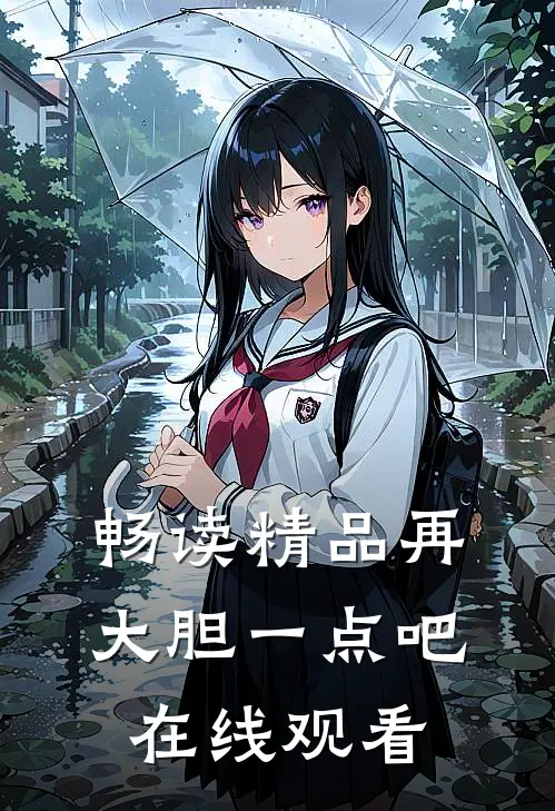 畅读精品再大胆一点吧在线观看
