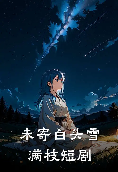 未寄白头雪满枝短剧
