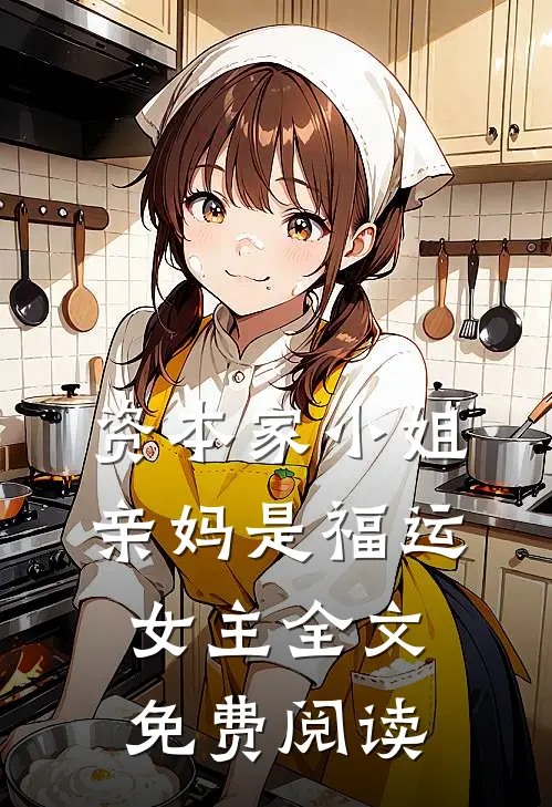 资本家小姐亲妈是福运女主全文免费阅读