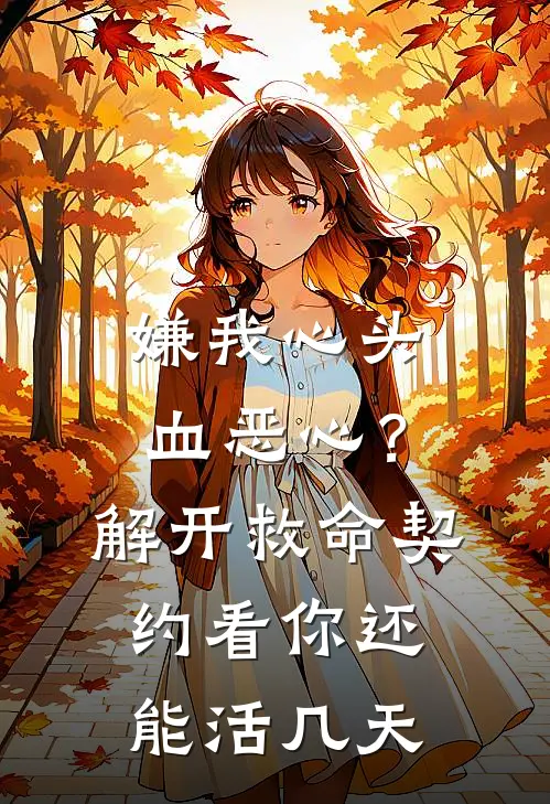 嫌我心头血恶心？解开救命契约，看你还能活几天