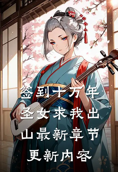 签到十万年圣女求我出山最新章节更新内容