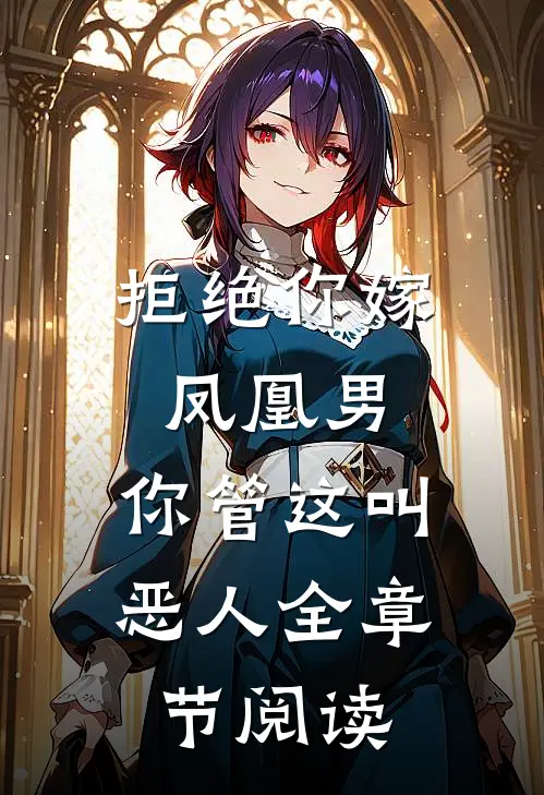 拒绝你嫁凤凰男,你管这叫恶人全章节阅读