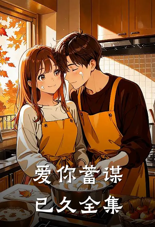 爱你蓄谋已久全集