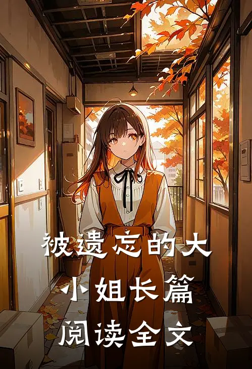 被遗忘的大小姐长篇阅读全文