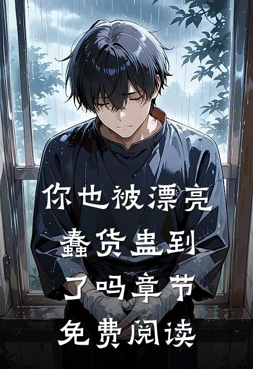 你也被漂亮蠢货蛊到了吗章节免费阅读