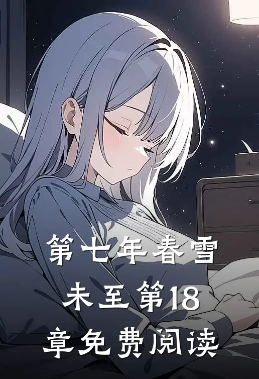 第七年春雪未至第18章免费阅读