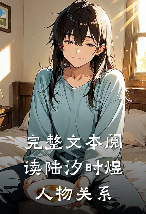 完整文本阅读陆汐时煜人物关系