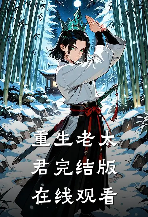 重生老太君完结版在线观看