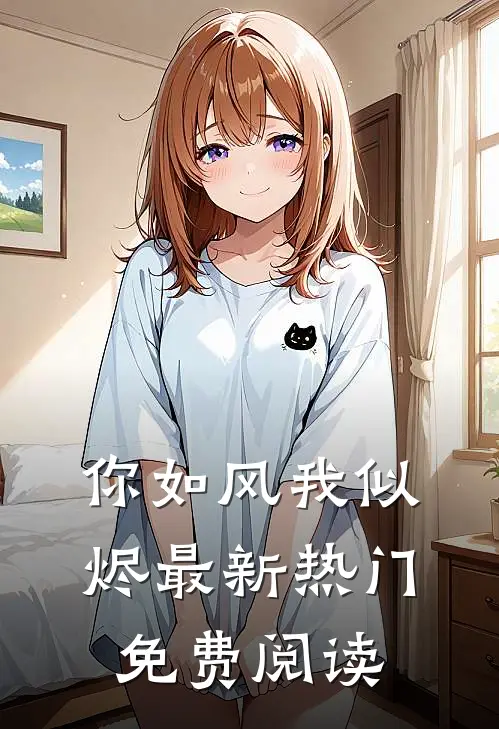 你如风我似烬最新热门免费阅读