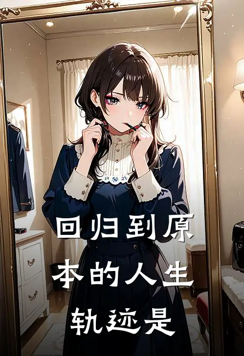回归到原本的人生轨迹是