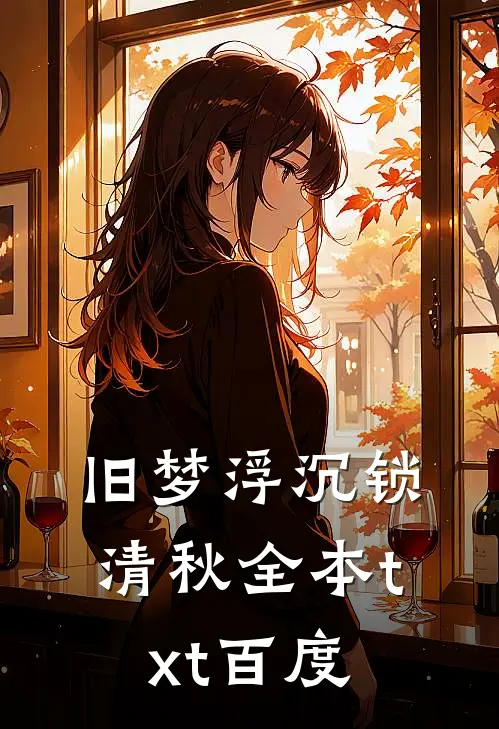 旧梦浮沉锁清秋全本txt百度