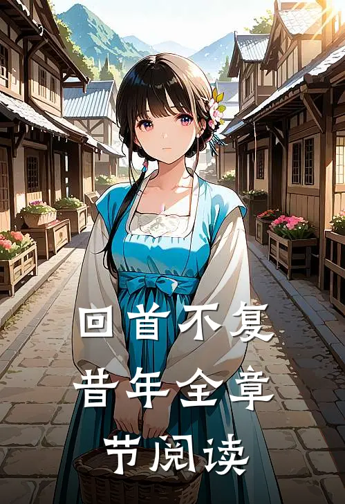 回首不复昔年全章节阅读