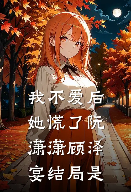 我不爱后她慌了阮潇潇顾泽宴结局是