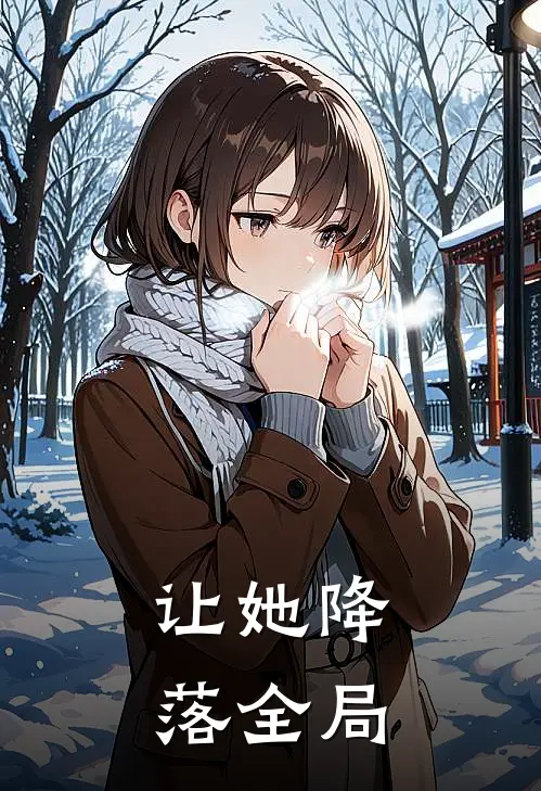让她降落全局