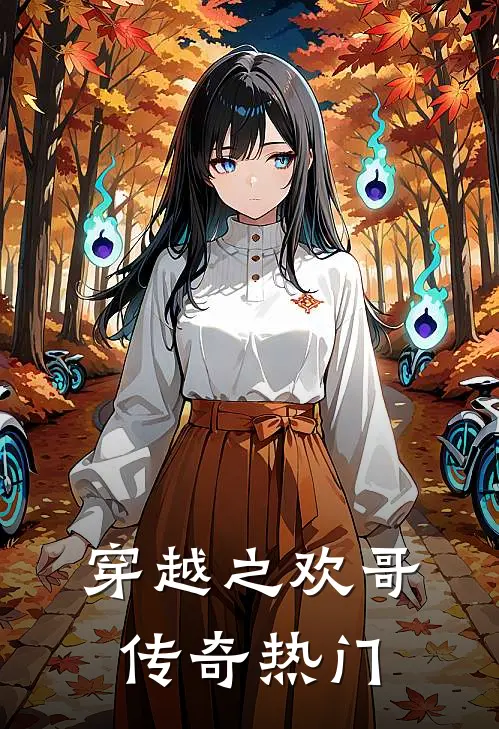 穿越之欢哥传奇热门
