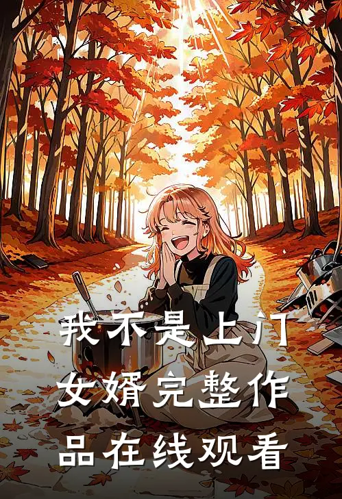 我不是上门女婿完整作品在线观看