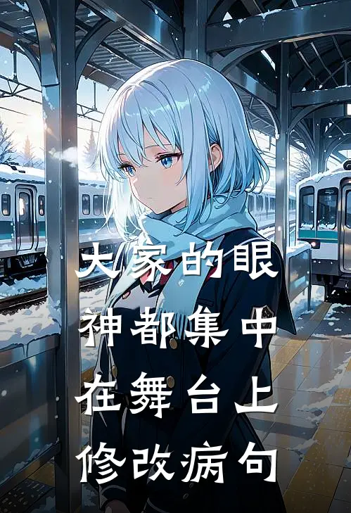 大家的眼神都集中在舞台上修改病句