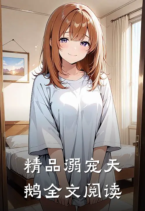 精品溺宠天鹅全文阅读