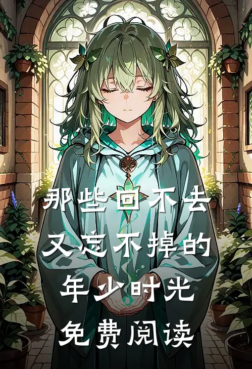 那些回不去又忘不掉的年少时光免费阅读