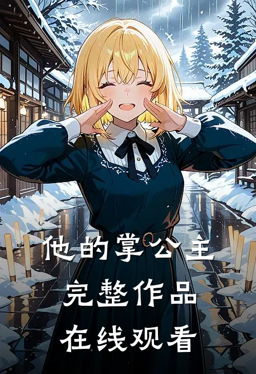他的掌公主完整作品在线观看