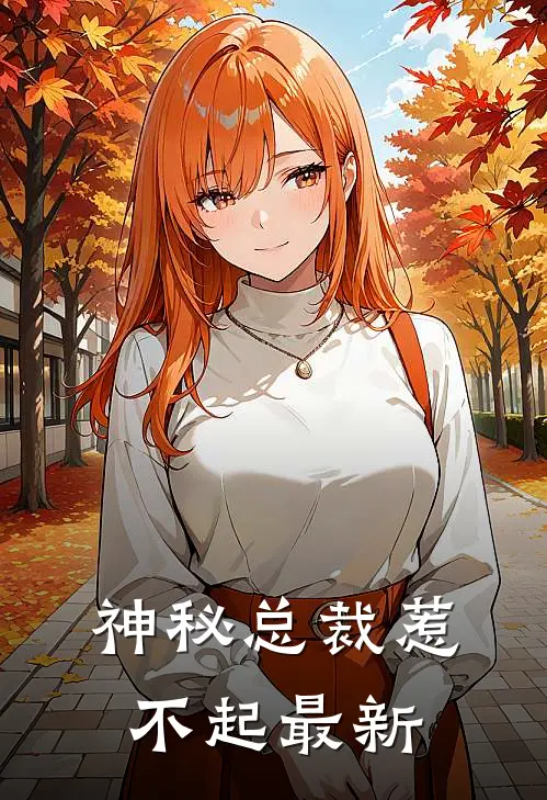 神秘总裁惹不起最新