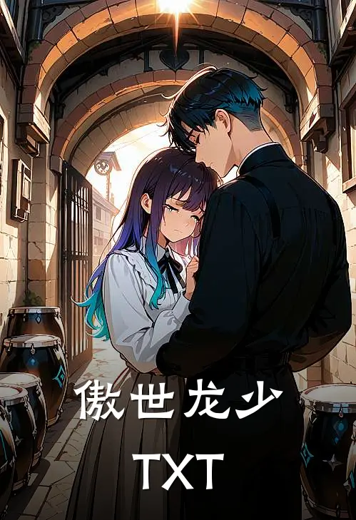傲世龙少TXT